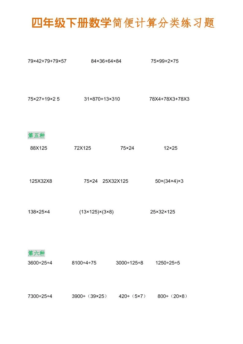 四年级下数学简便计算分类练习题