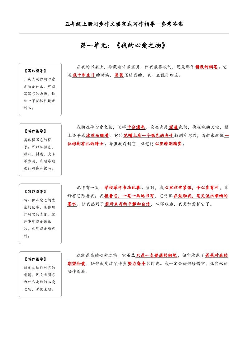 五年级上册语文同步作文填空式写作指导（参考答案）-倾慕网