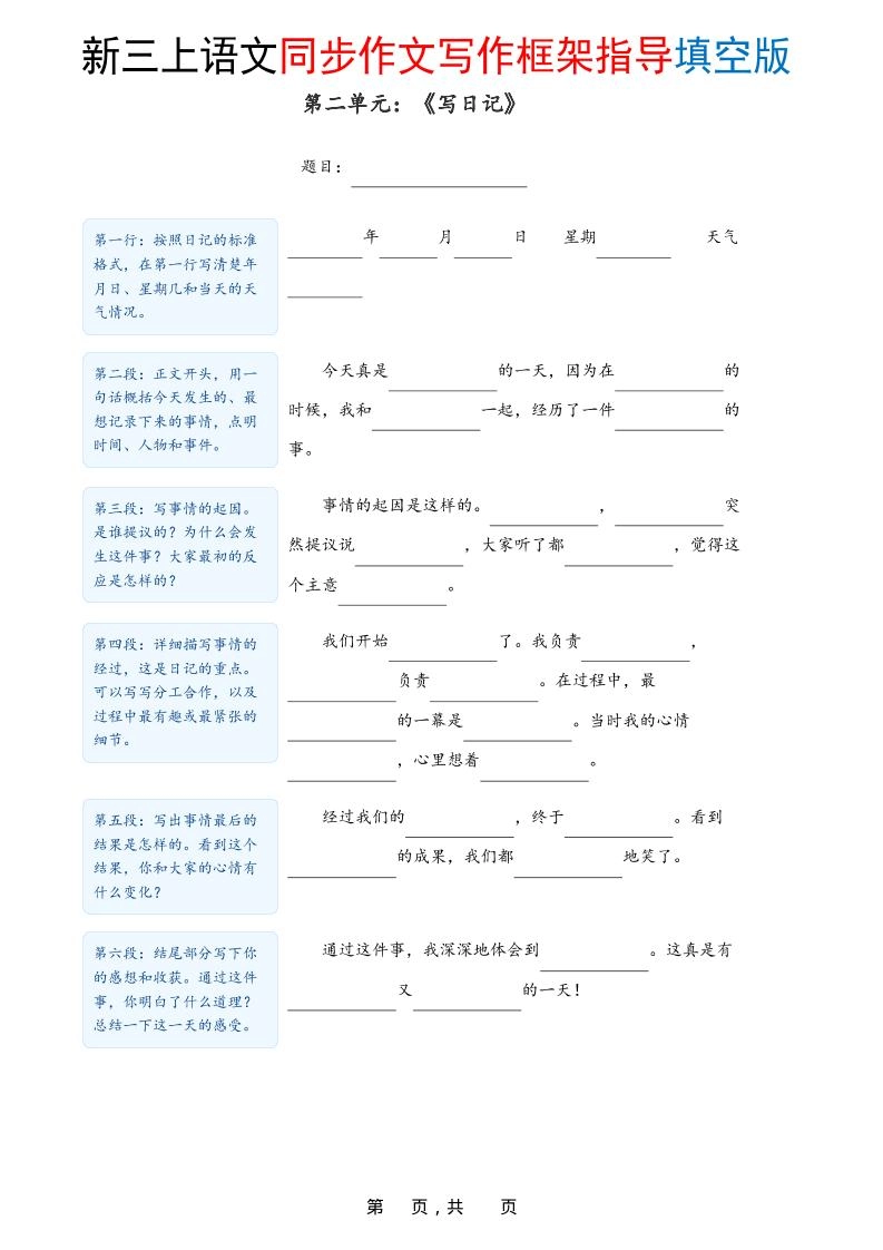 新三上语文1-8单元同步作文写作框架指导填空版（含答案16页）