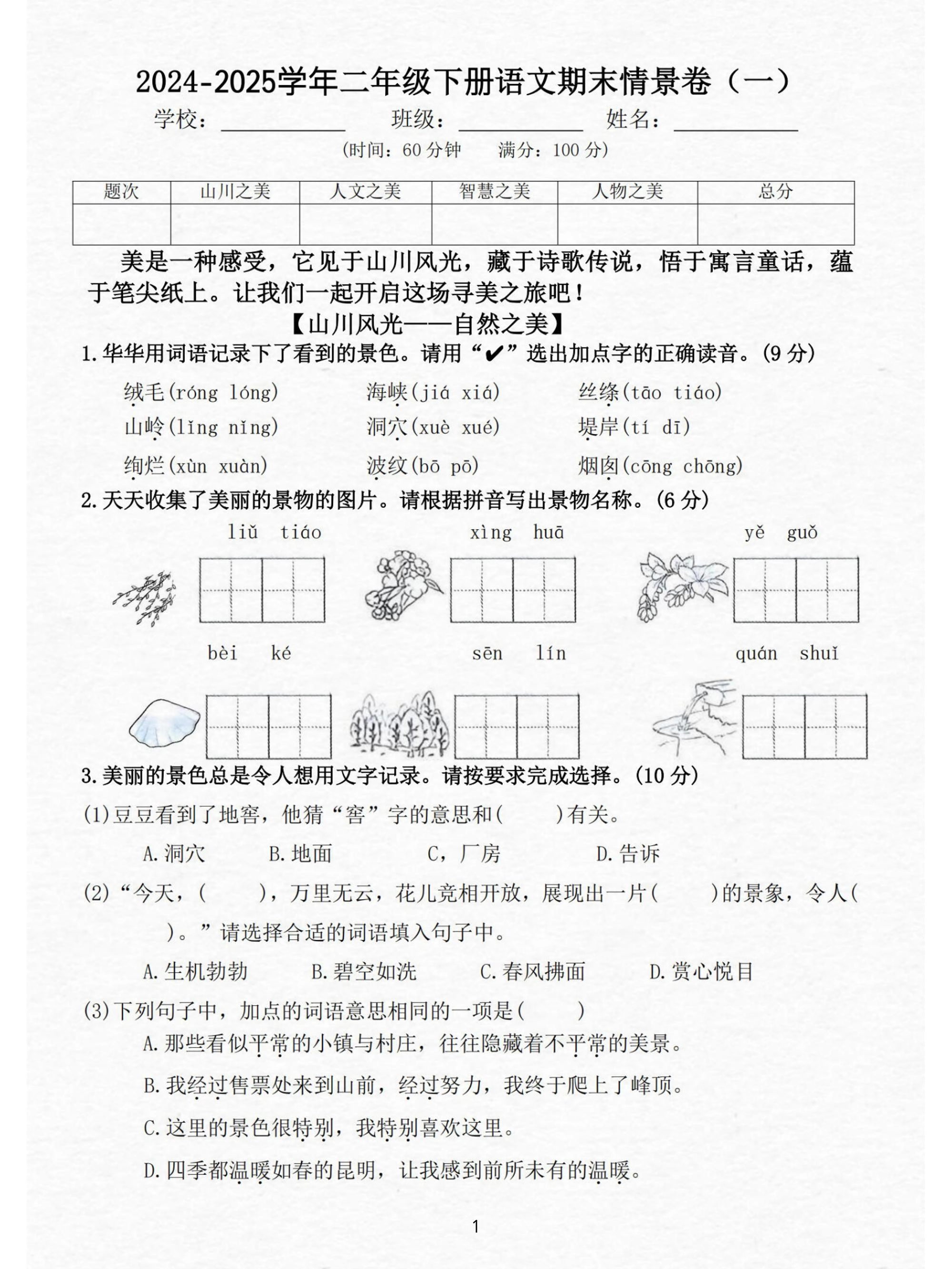 24-25二下语文期末情景测试卷三套（含答案15页）-倾慕网