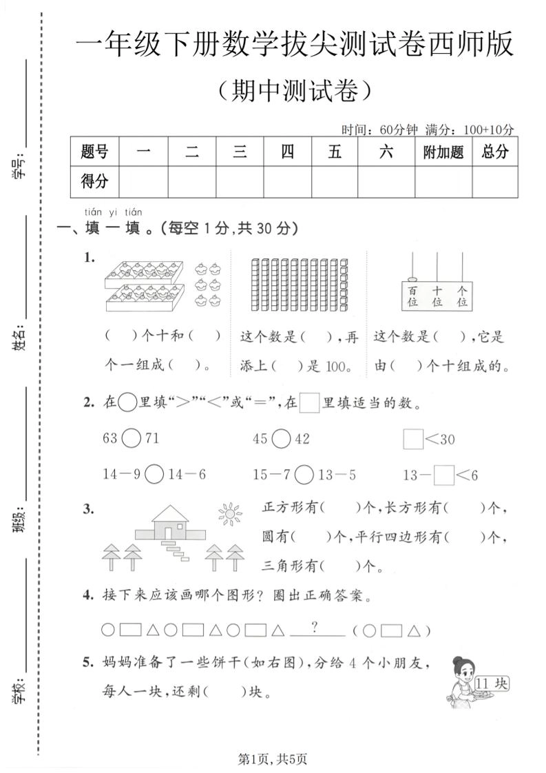 一年级下数学期中拔尖测试卷《西师版》-倾慕网
