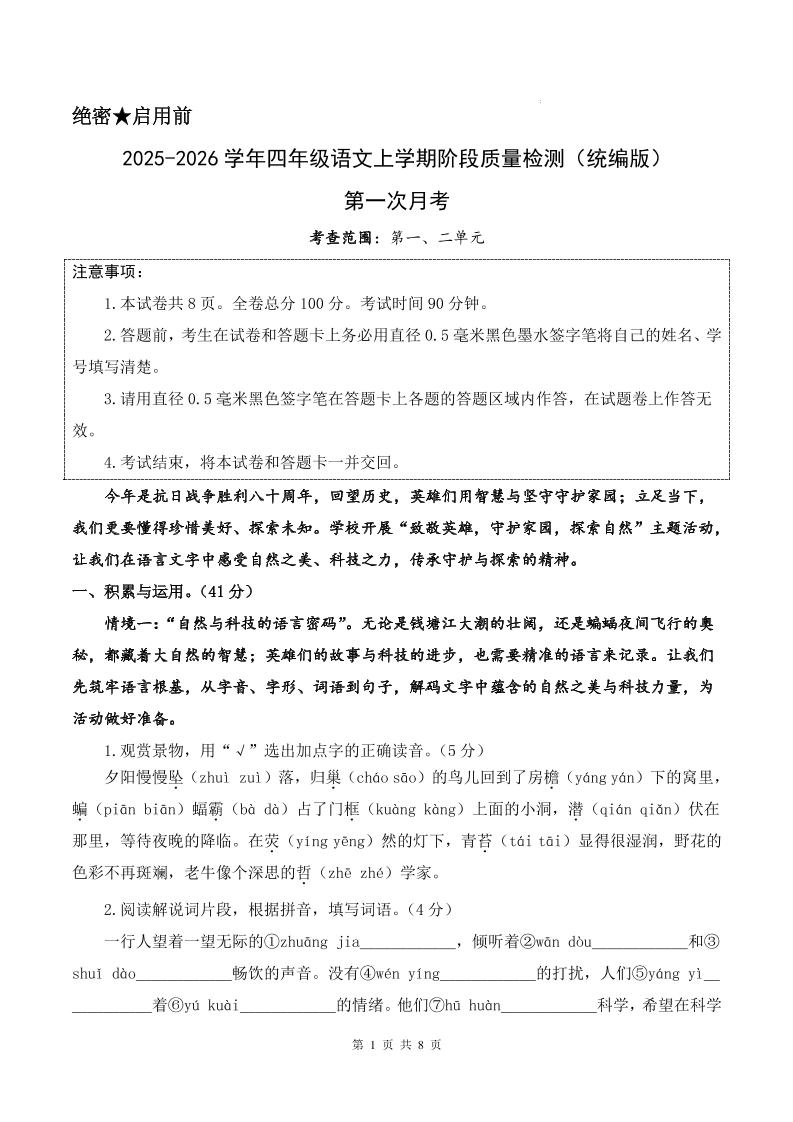 25-26学年四上语文第一次月考质量检测卷（含答题卡+答案16页）-倾慕网