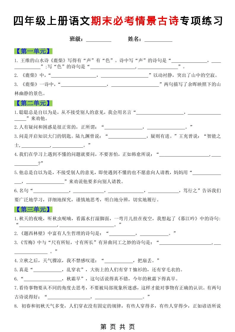 四年级上语文期末必考情景古诗填写专项练习-倾慕网