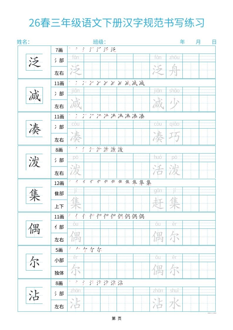 26春三下语文汉字规范书写字帖每日一练32页