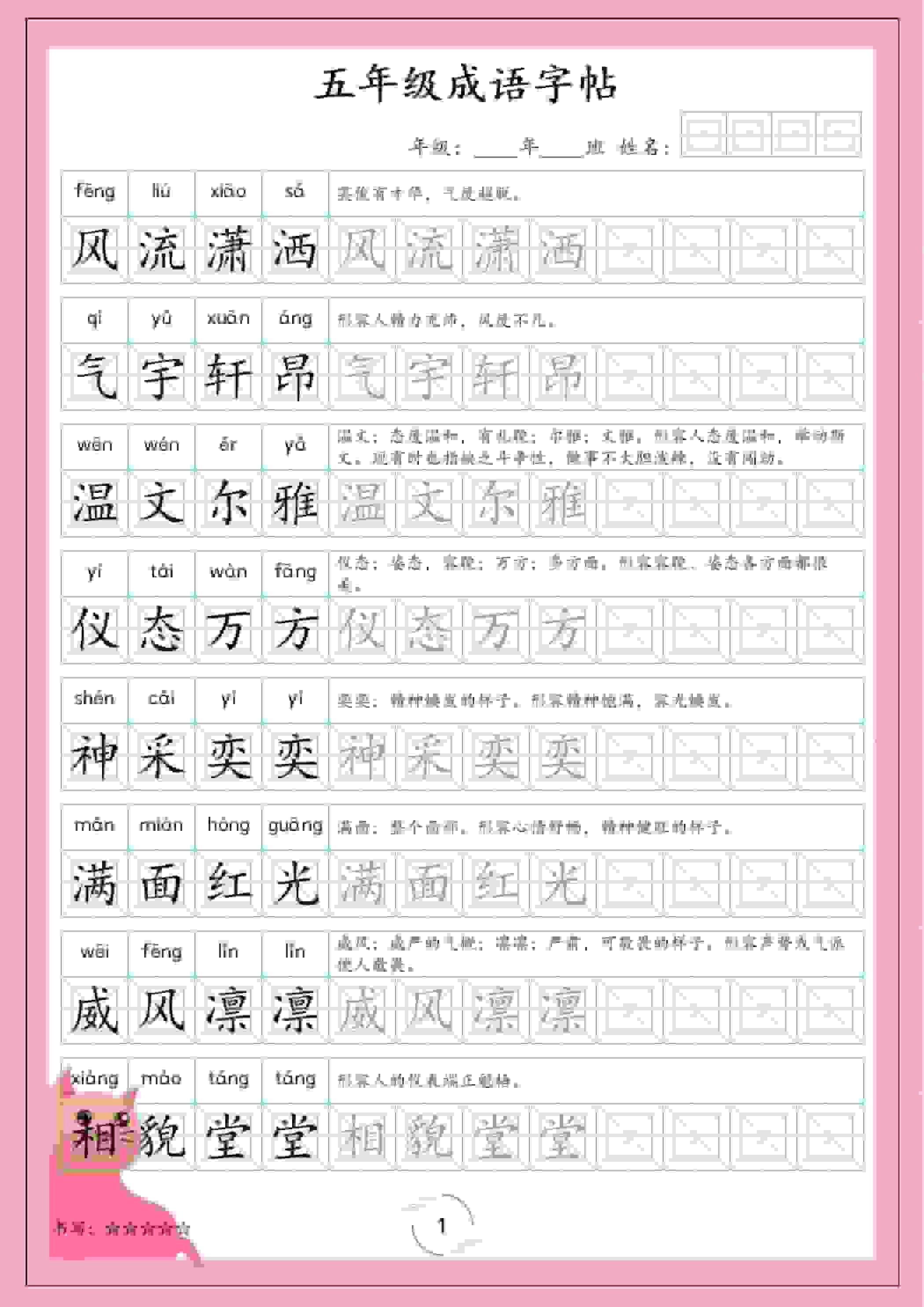 五年级下语文成语字帖-倾慕网