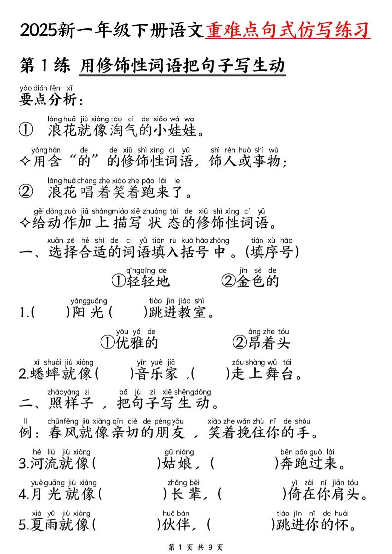 【25新一下语文重难点句式仿写练习（9页）-倾慕网