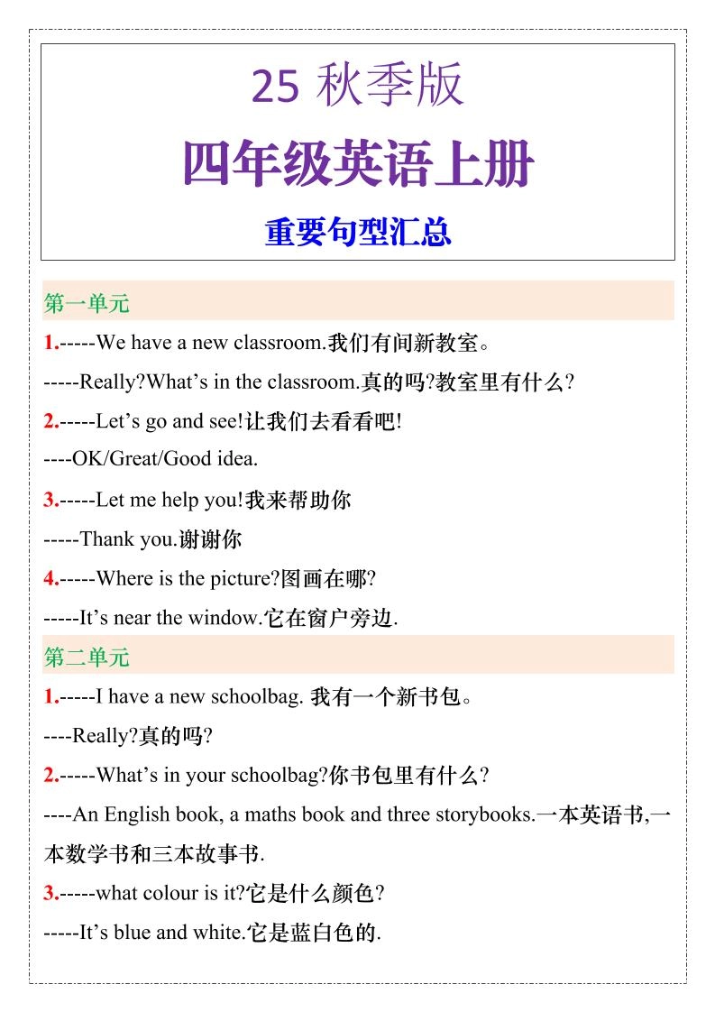 【2025秋新版】四年级英语上册重要句型汇总-倾慕网