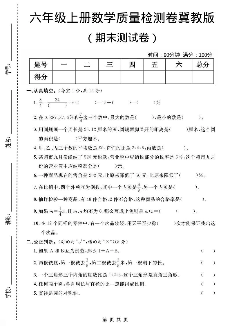 六年级上数学期末质量测试卷《冀教版》-倾慕网