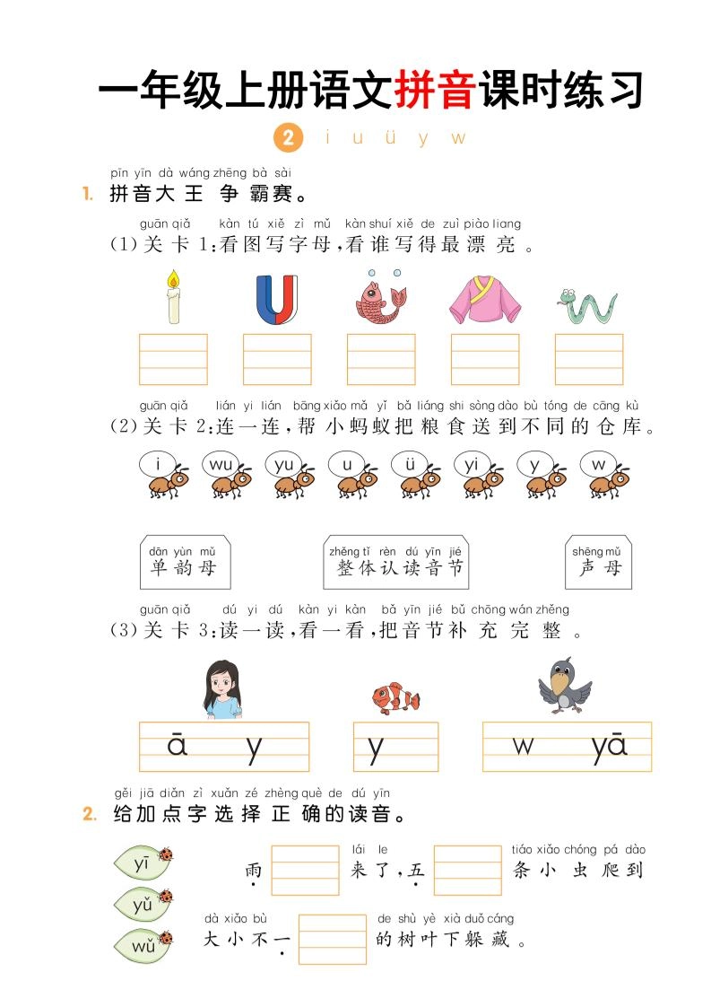 一年级上语文拼音课时练习-倾慕教程合集