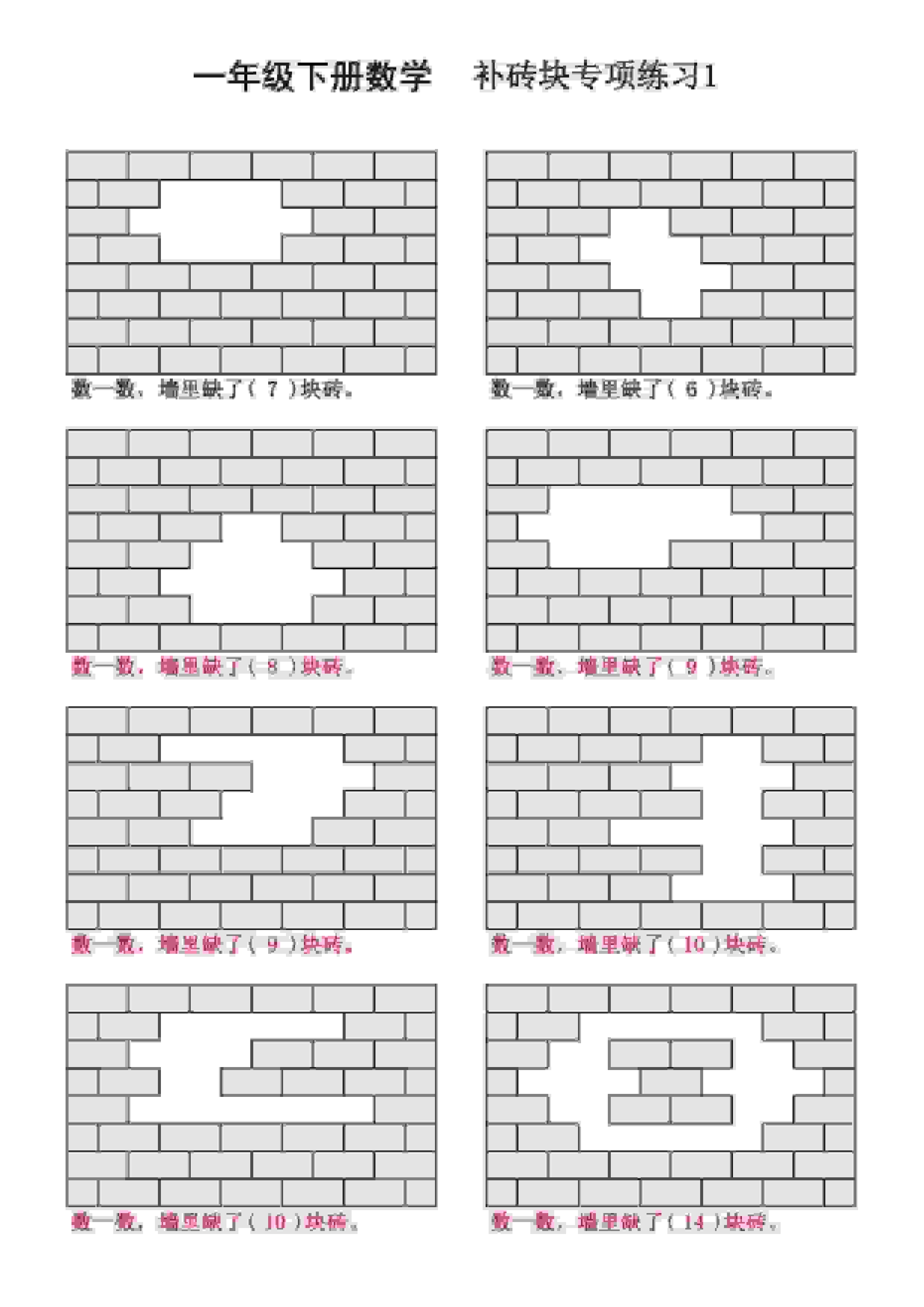 一年级下数学补砖块专项练习-倾慕网