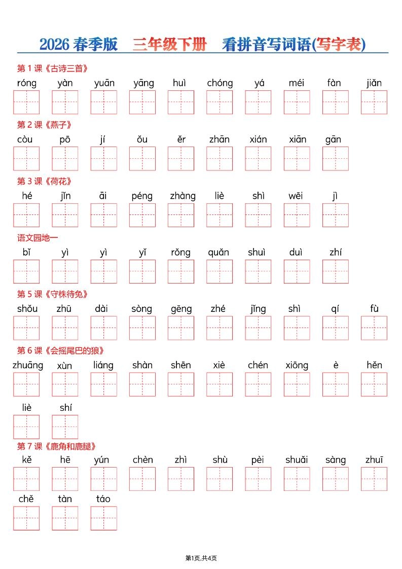 26春三年级下册语文看拼音写词语—写字表-倾慕网