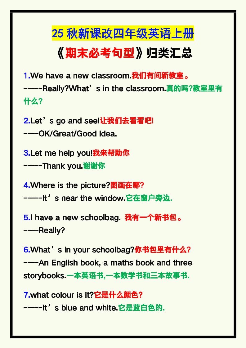 【2025秋新版】四年级英语上册《期末必考句型》归类！-倾慕网