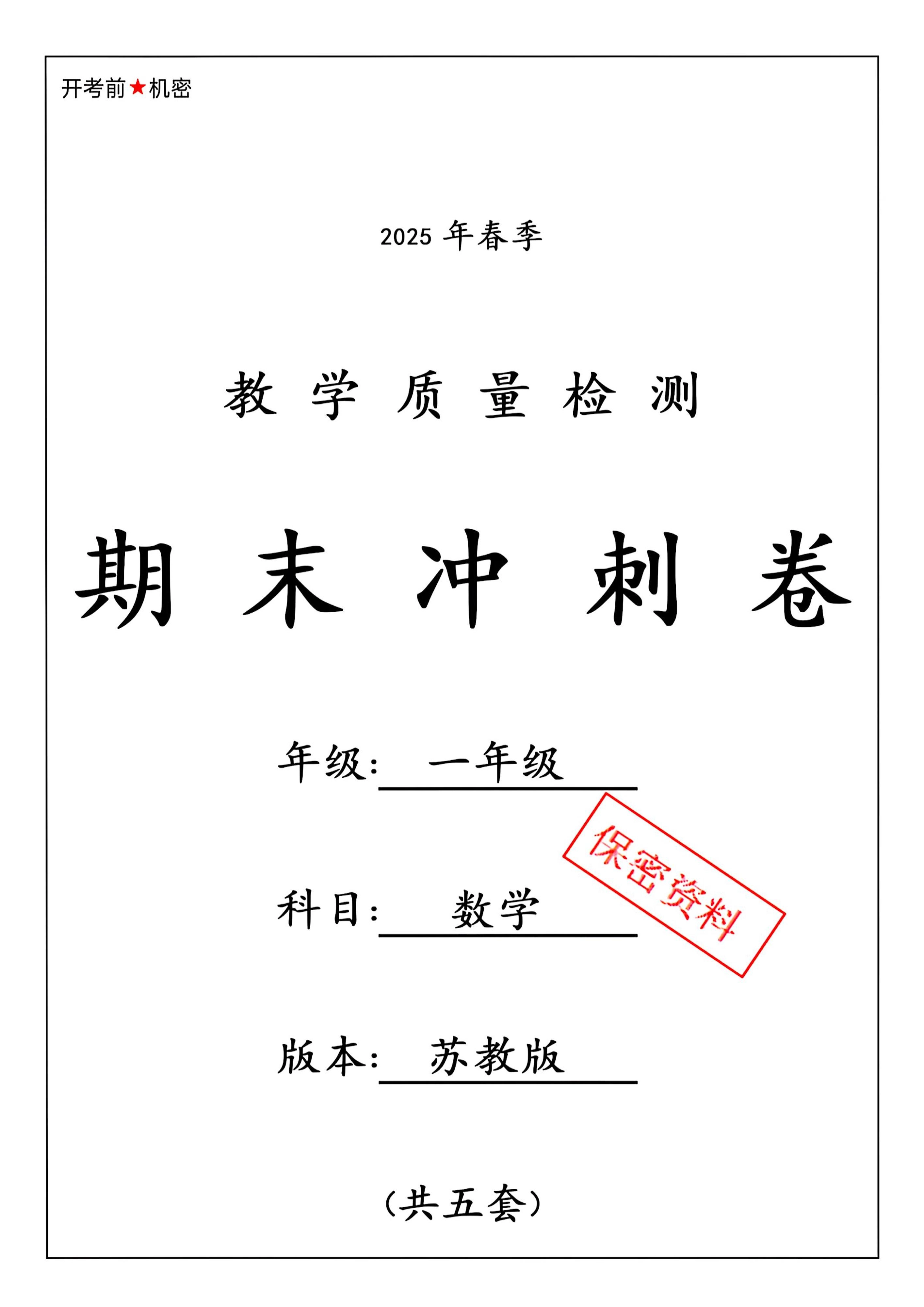 ★25春苏教一下数学期末冲刺卷5套-倾慕网