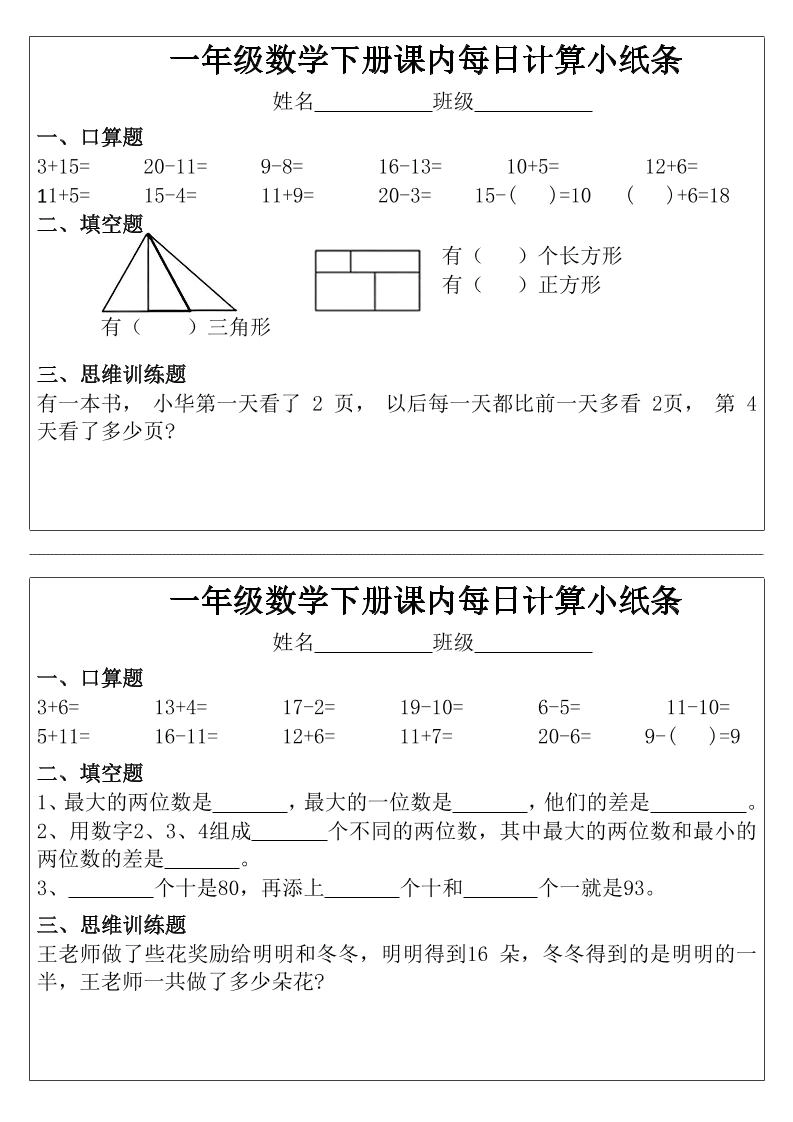 一年级下数学课内每日计算小纸条