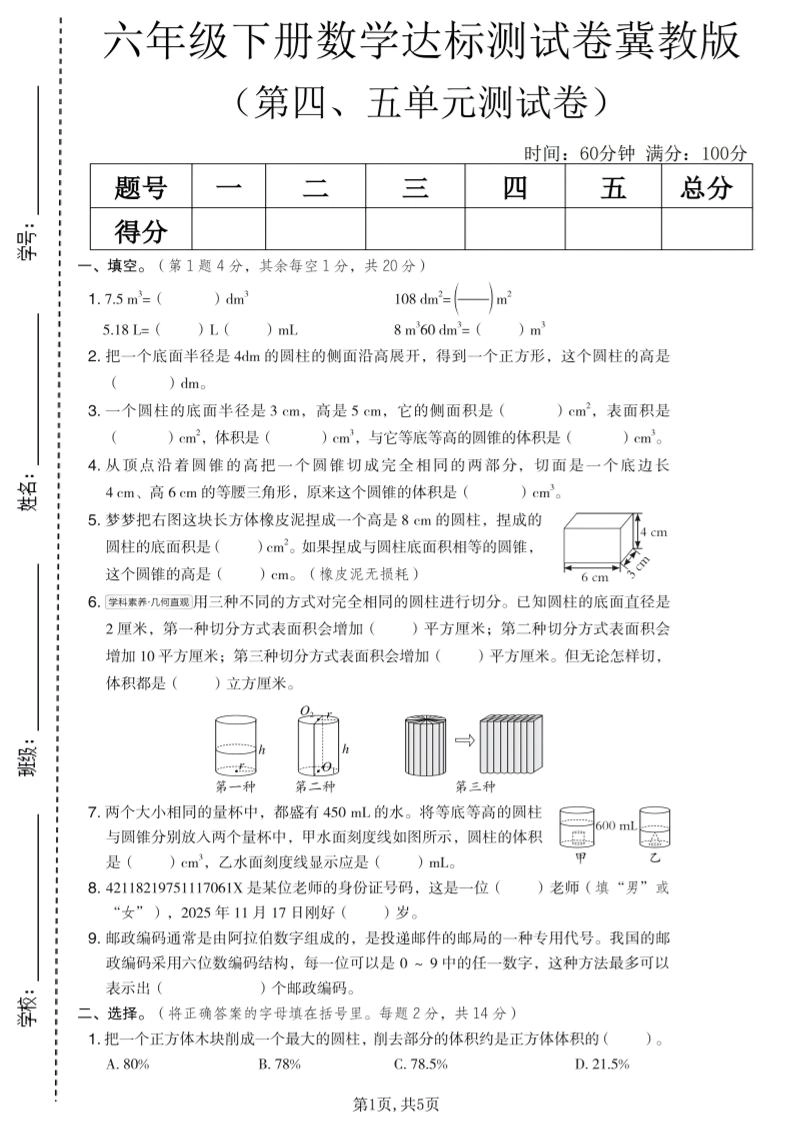 六年级下数学第四、五单元达标测试卷《冀教版》-倾慕网
