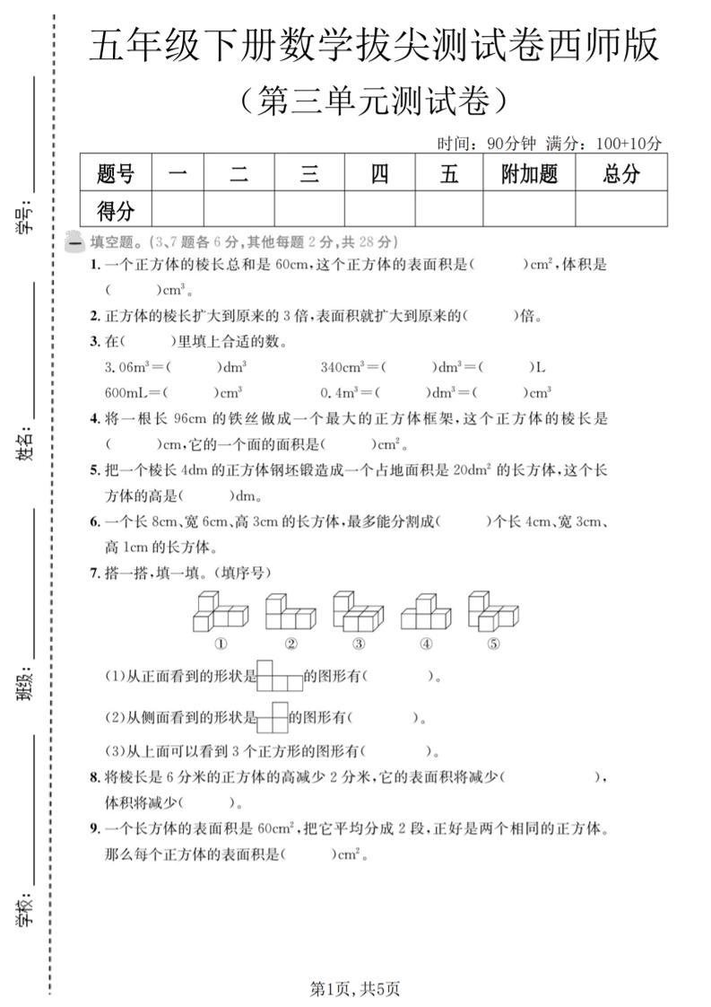五年级下数学第三单元拔尖测试卷《西师版》-倾慕网