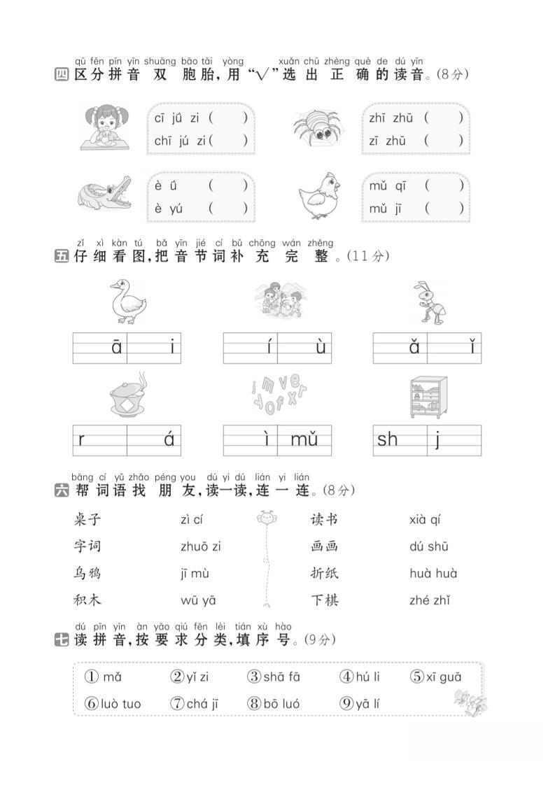 一年级上语文第三单元测试卷--声母韵母-倾慕教程合集