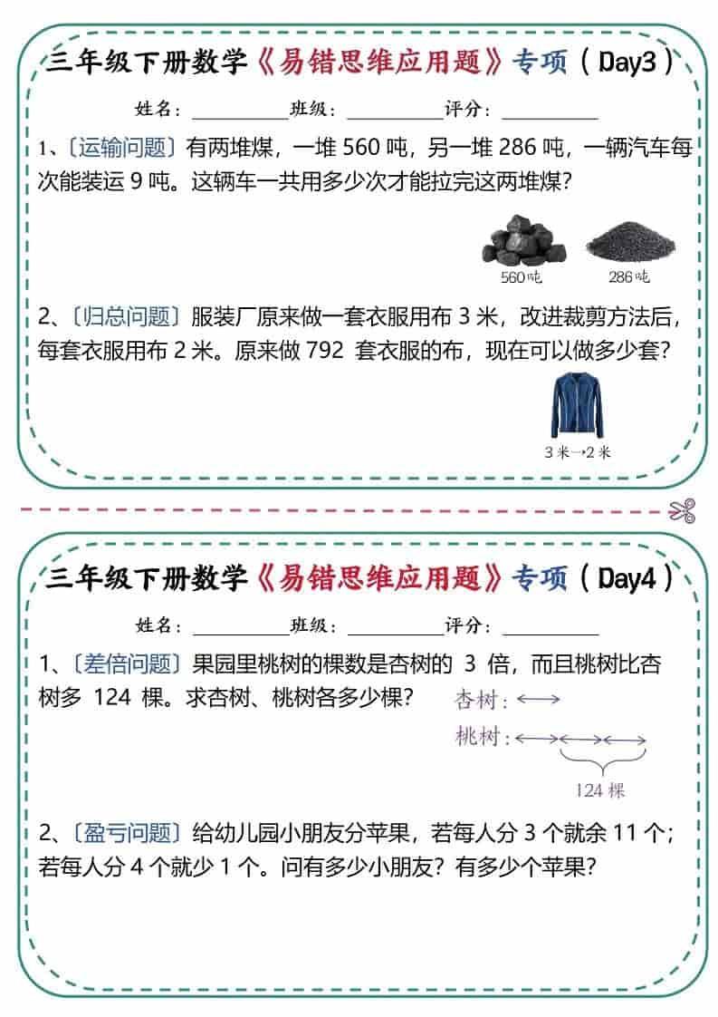 三年级下数学《易错思维应用题》专项练习