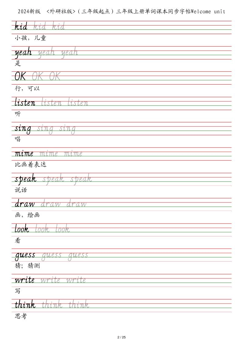 25秋外研社版（三年级起点）三年级上册英语单词课本同步字帖