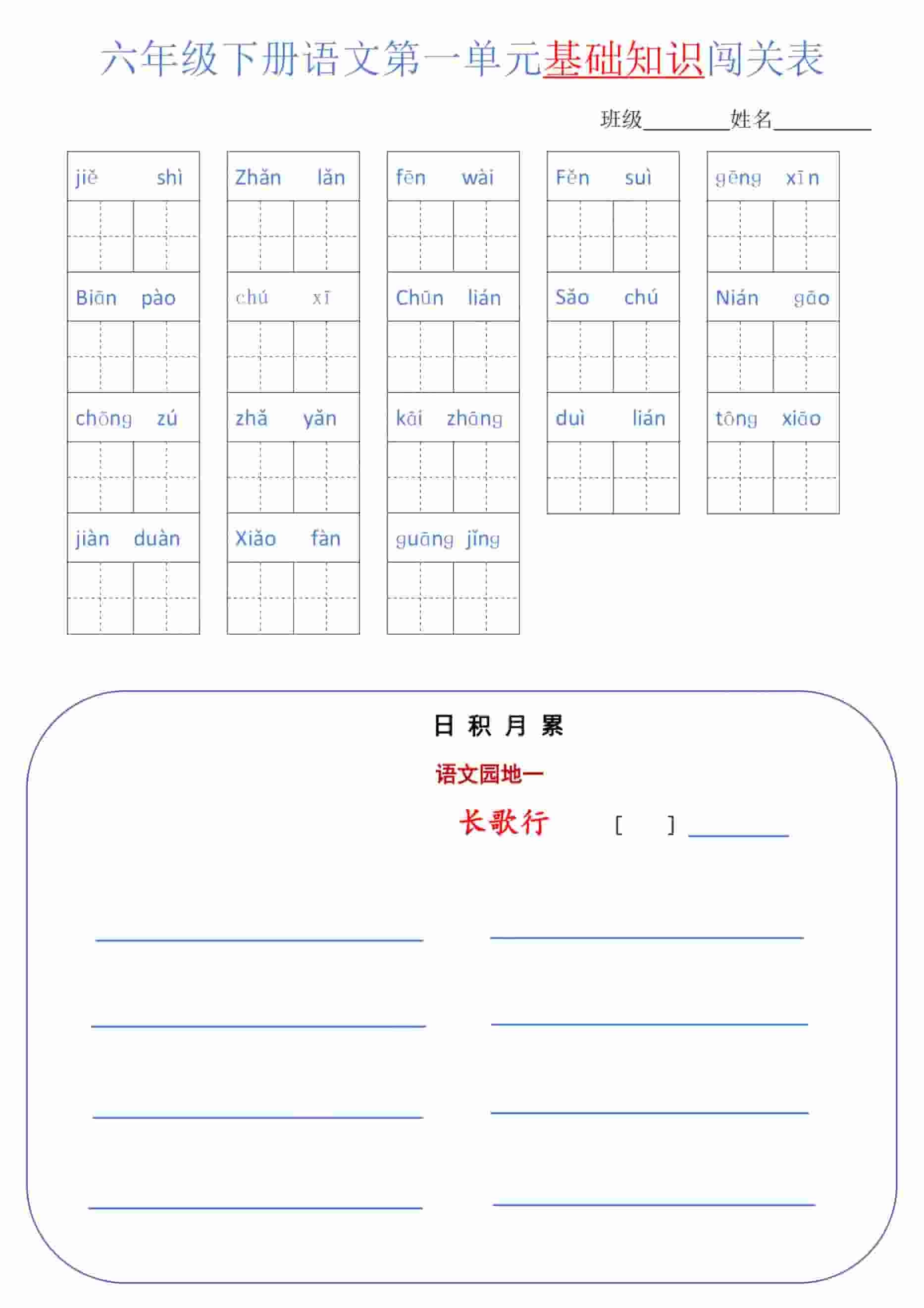 六年级下语文单元基础知识闯关表-倾慕网