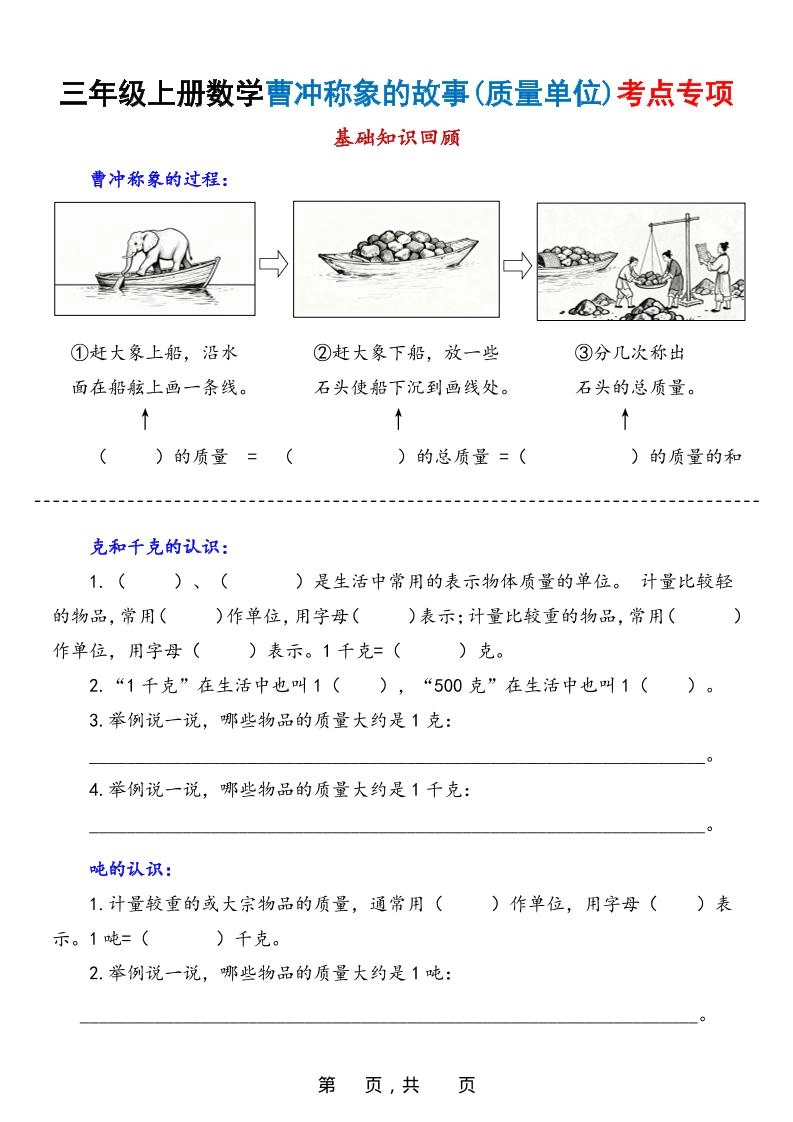 新三上数学曹冲称象的故事（质量单位）考点专项训练（含答案20页）-倾慕网