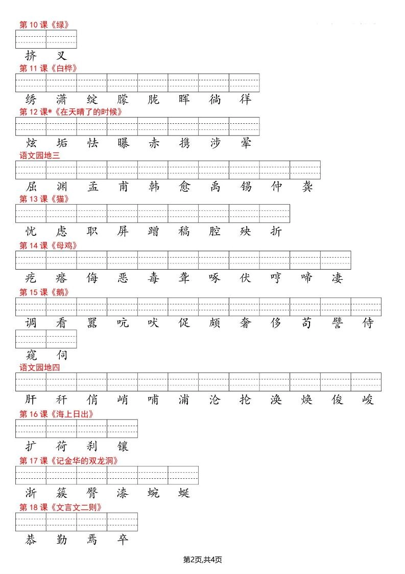四年级下语文识字表注音