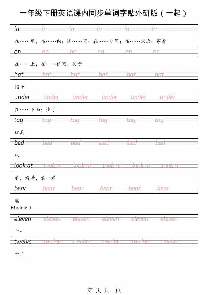 一年级下英语课内同步字帖《外研版（一起）》