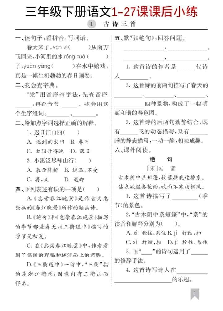 三年级下语文1-27课每课课后练-倾慕网