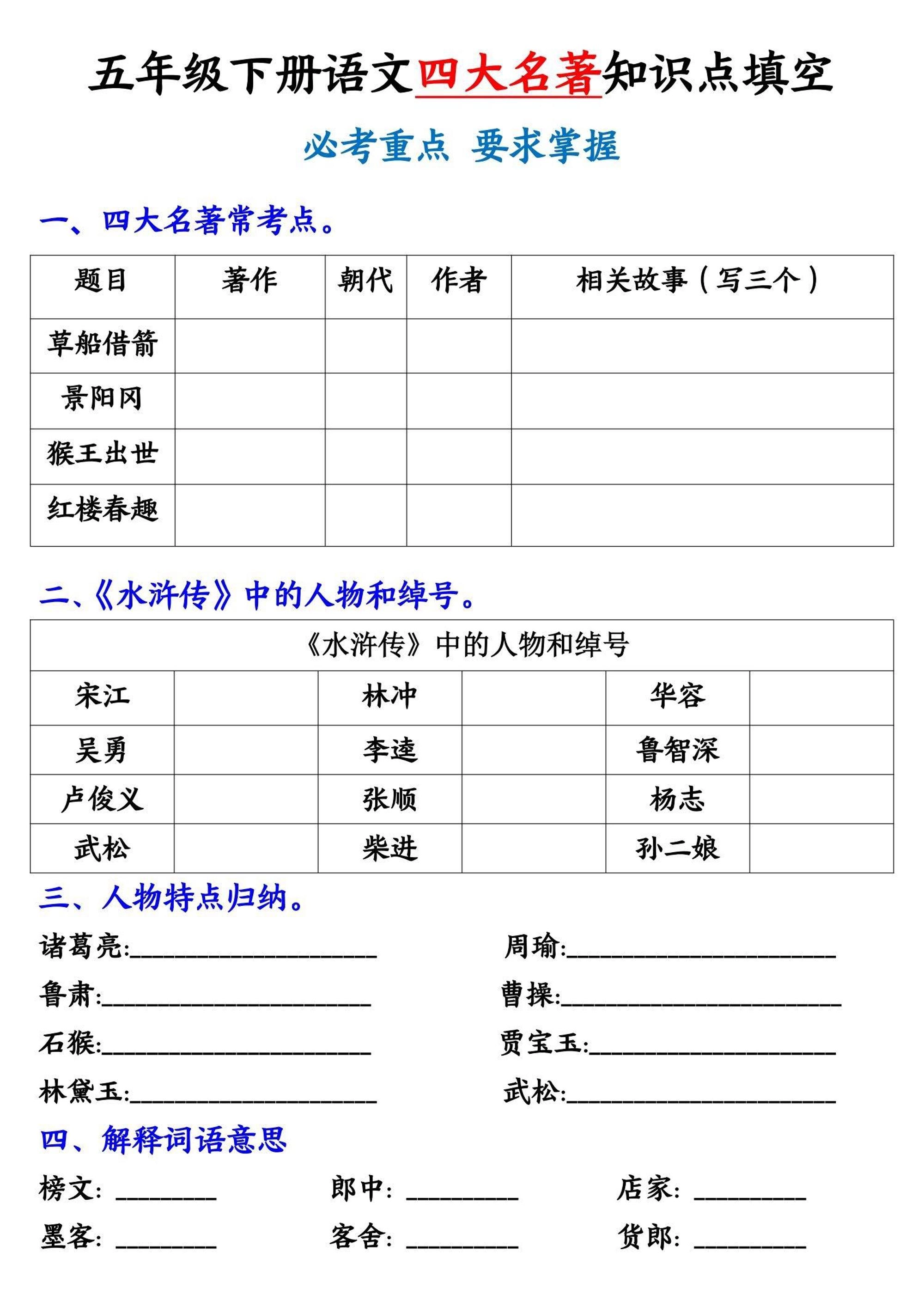 【《四大名著》知识点填空】五下语文-倾慕网
