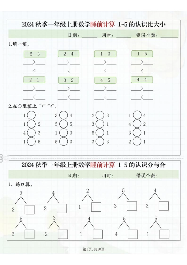 24秋季一年级上册数学睡前计算l5的认识比大小-倾慕网