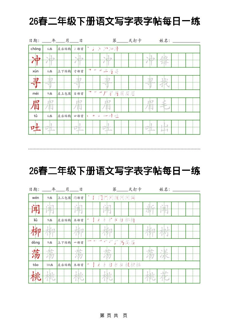 26春二下语文写字表字帖每日一练32页