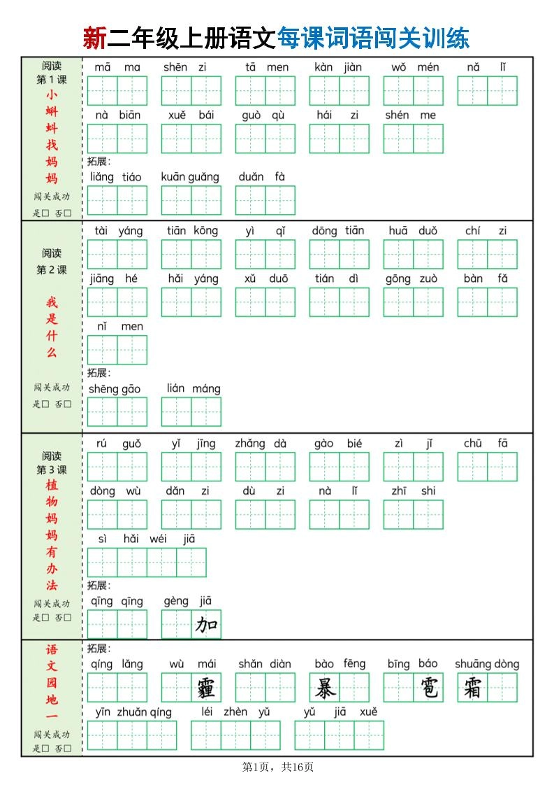 新二上语文每课词语闯关训练（含答案16页）-倾慕网
