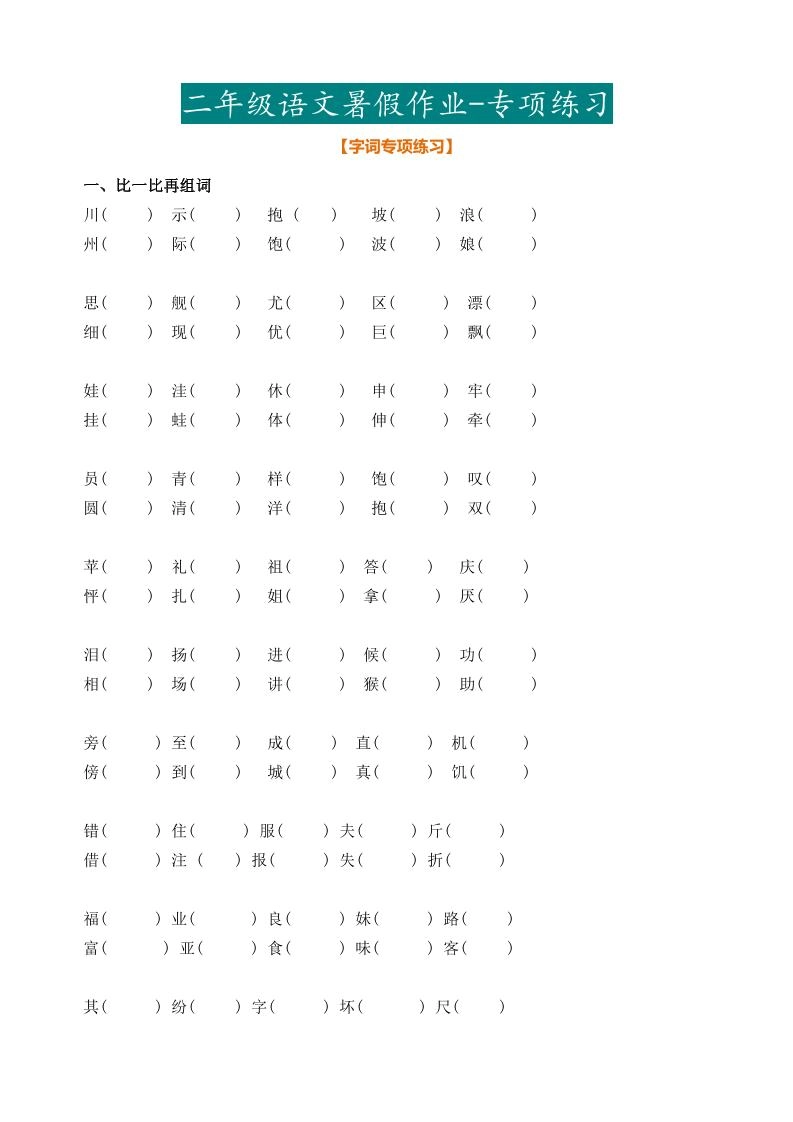 二年级语文暑假作业二下-倾慕网