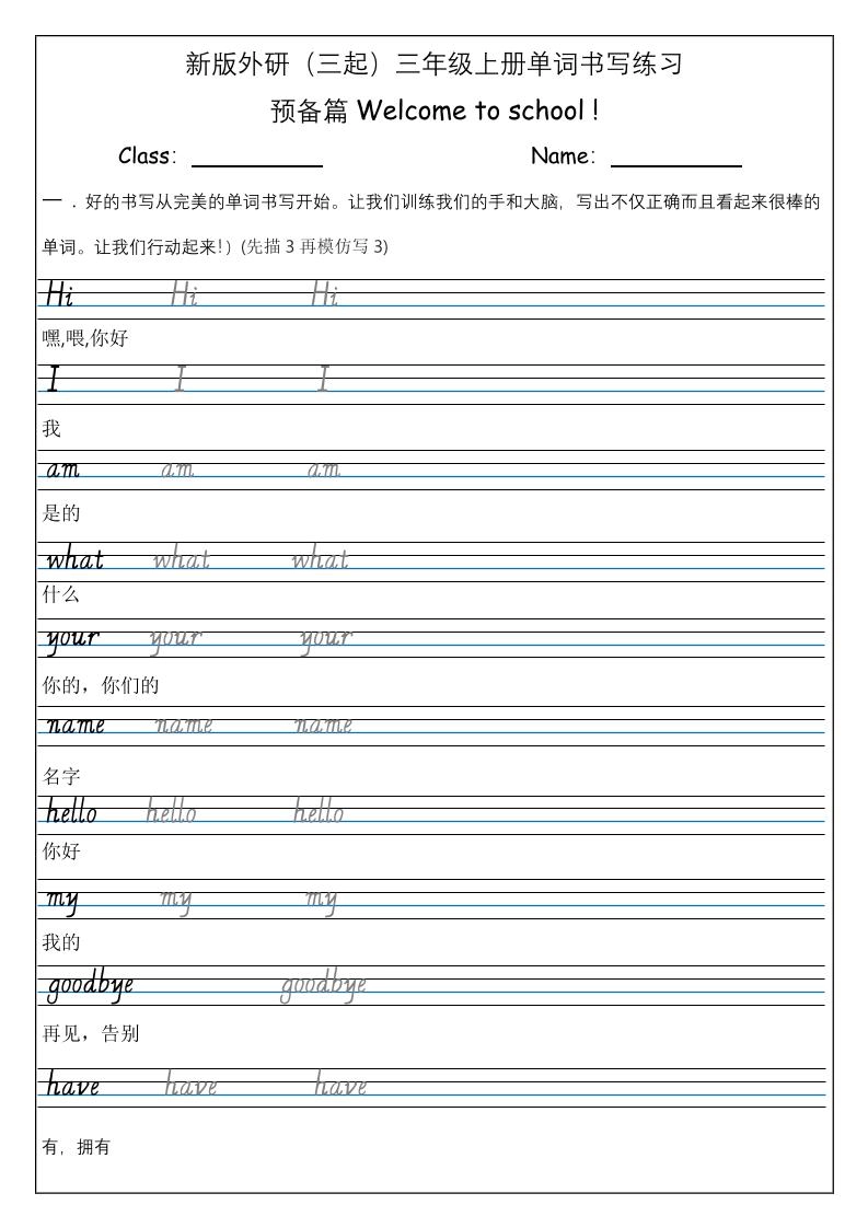 三上英语-（外研三起）Welcometoschool单词书写练习-倾慕网