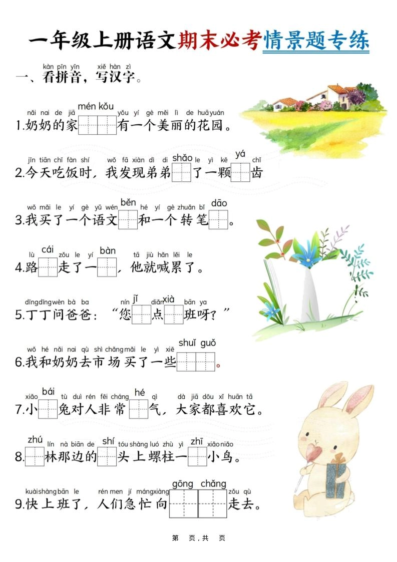 一年级上语文期末必考情景题专练7页