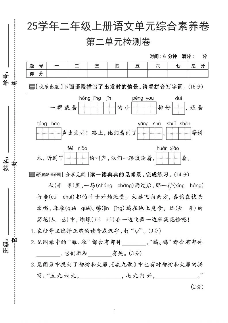 25学年二上语文第二单元综合素养卷-红领巾（含答案5页）-倾慕网