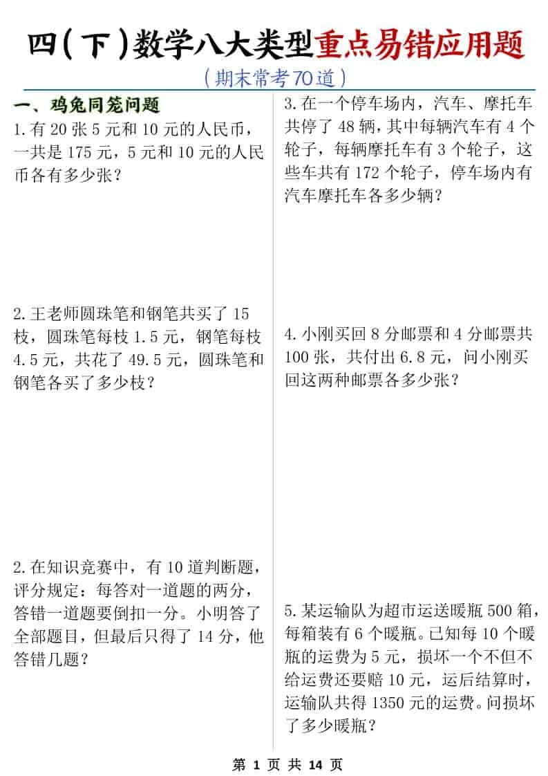 四年级下数学八大类型应用题期末常考70道-倾慕网