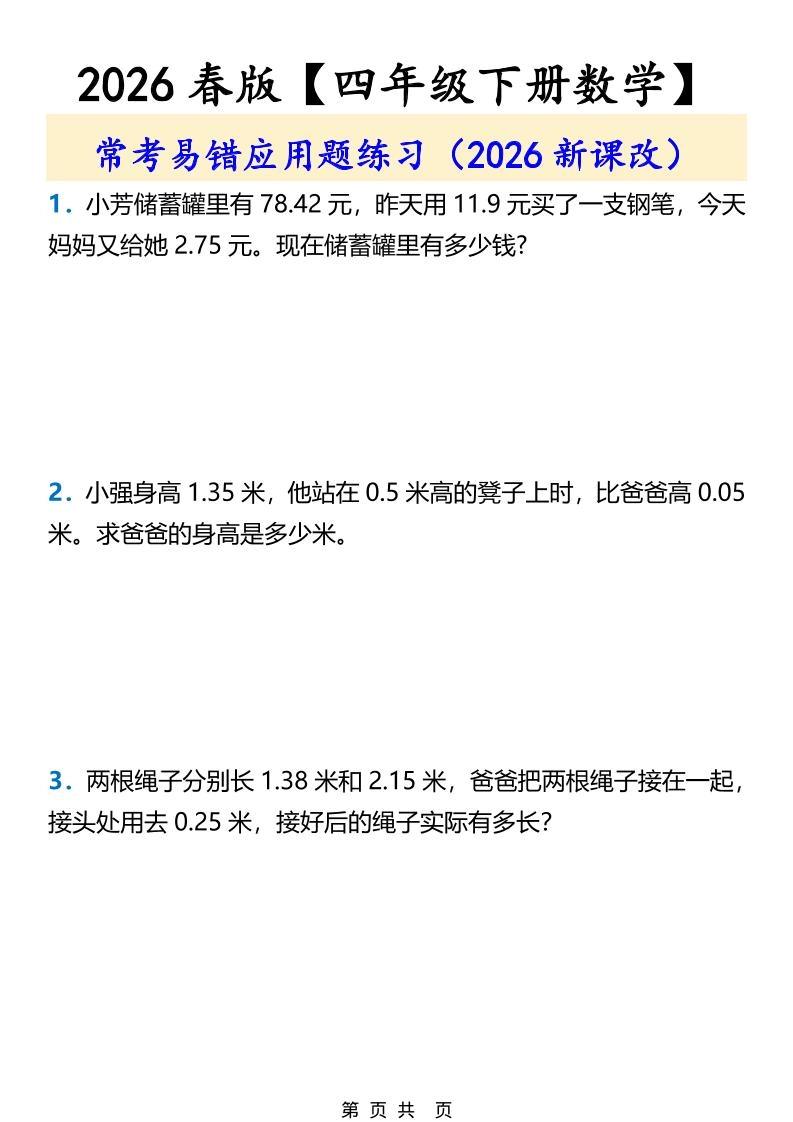 2026春新版四年级下数学常考易错应用题练习-倾慕网