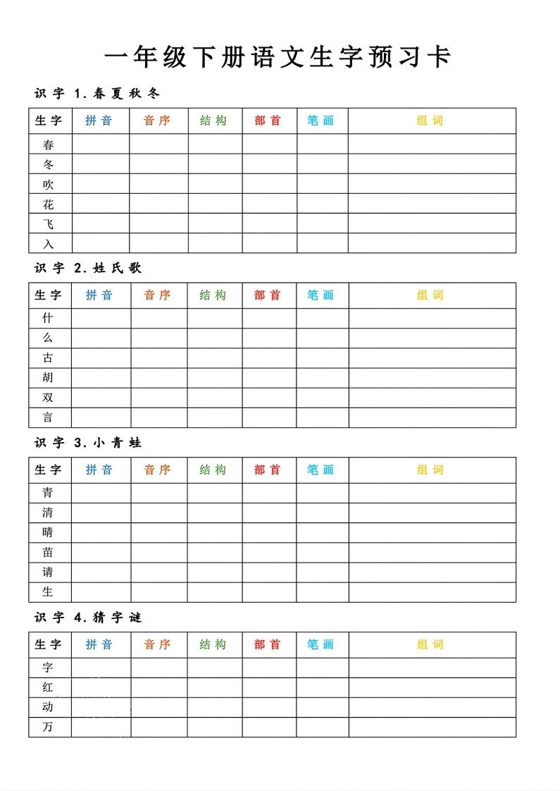 【预习】一年级下册语文生字预习卡