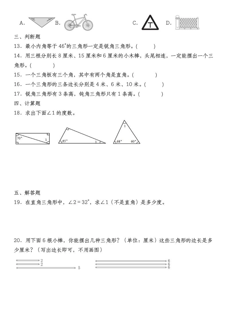 四下数学《数学三角形专项训练》