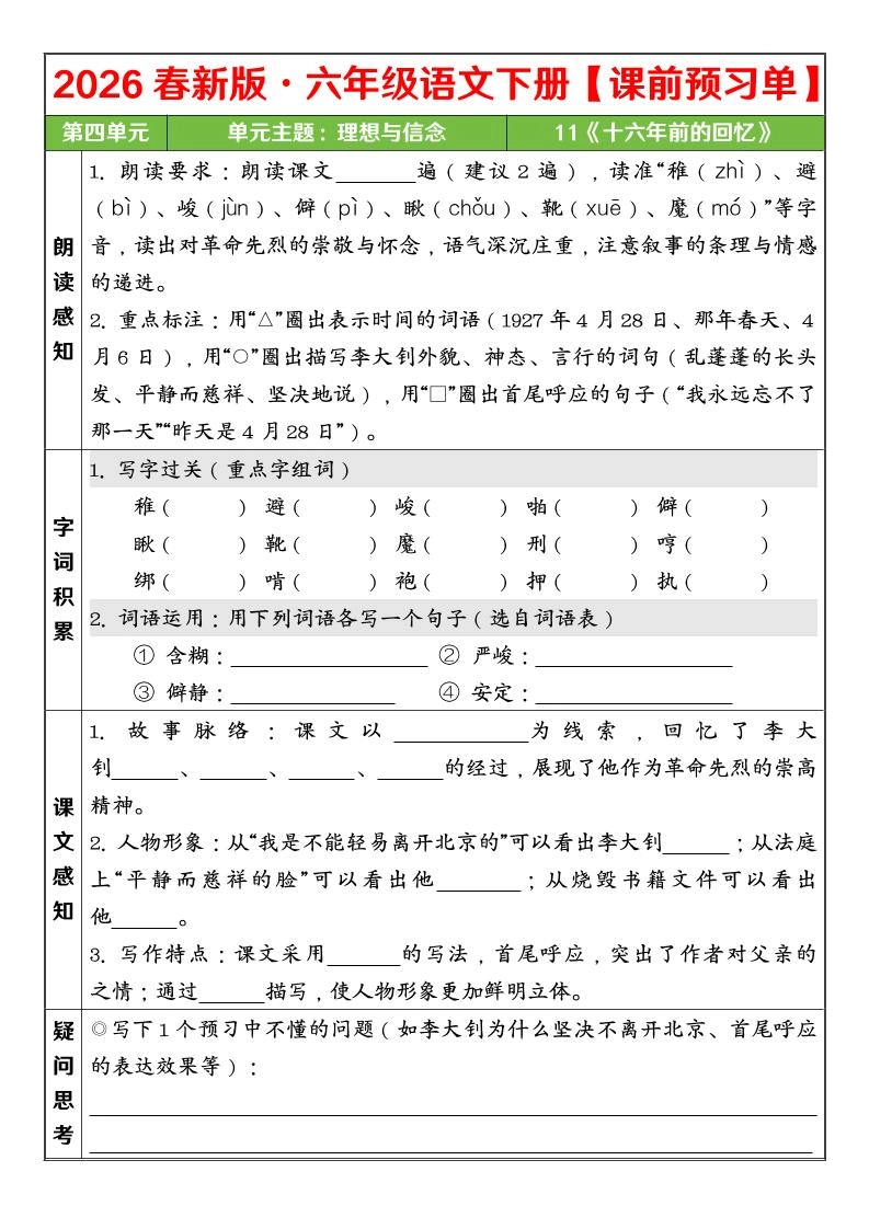 六年级下语文26春第四单元课前预习单