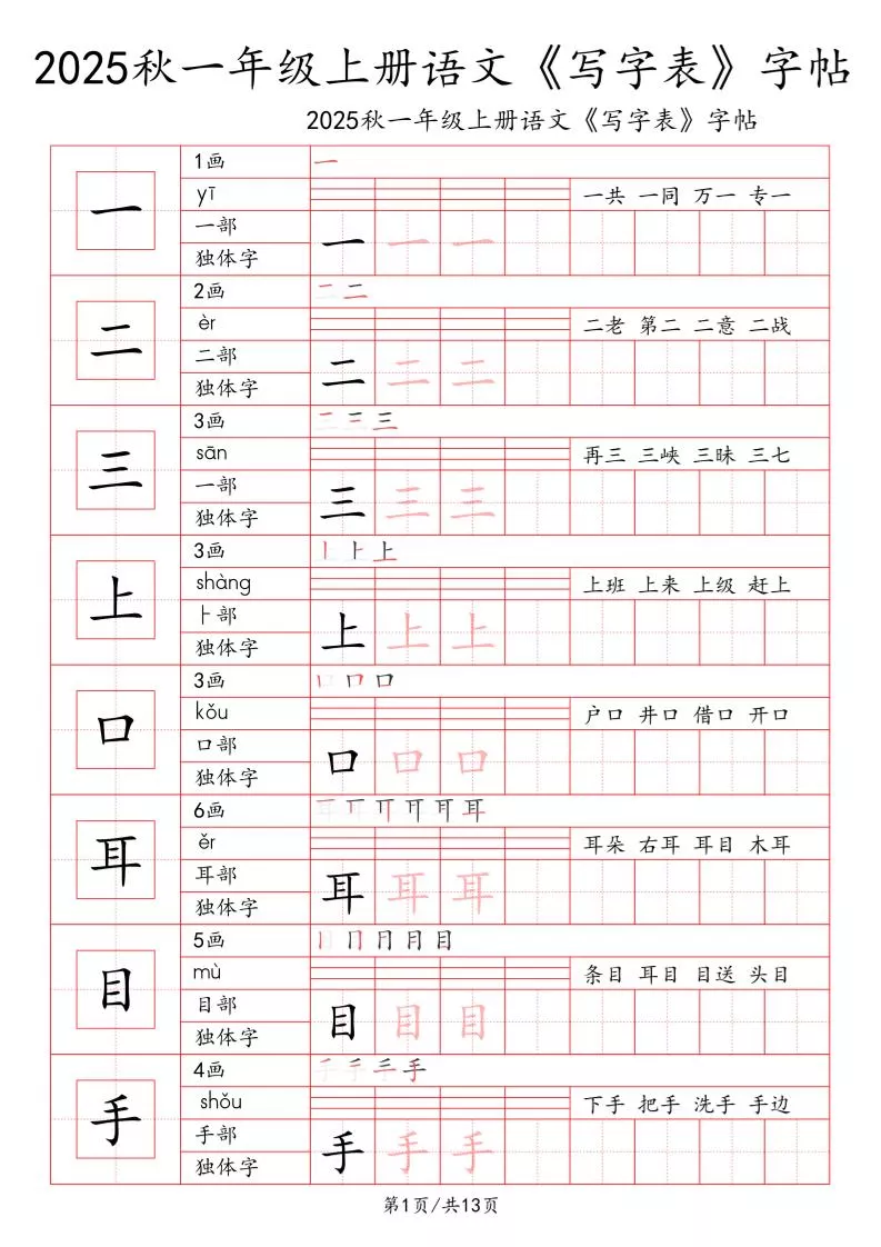 一上语文【2025秋一《写字表》一类字字帖】