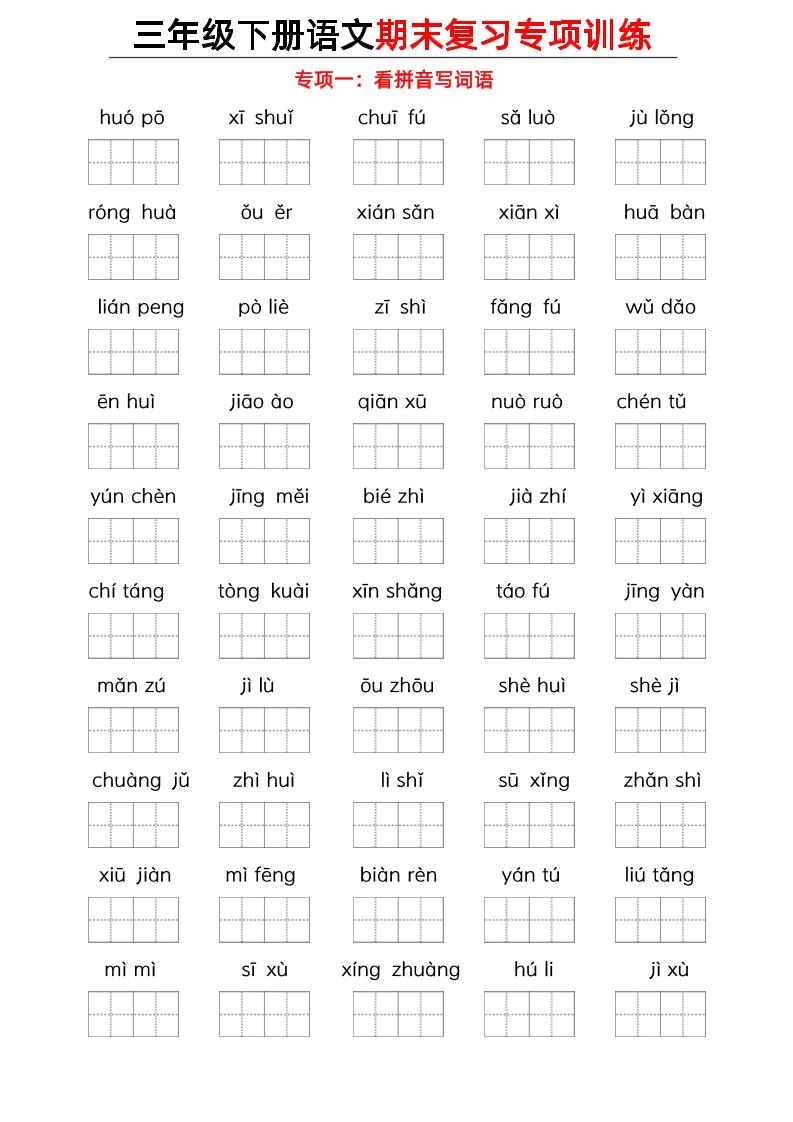 三下语文期末复习九大专项-倾慕网