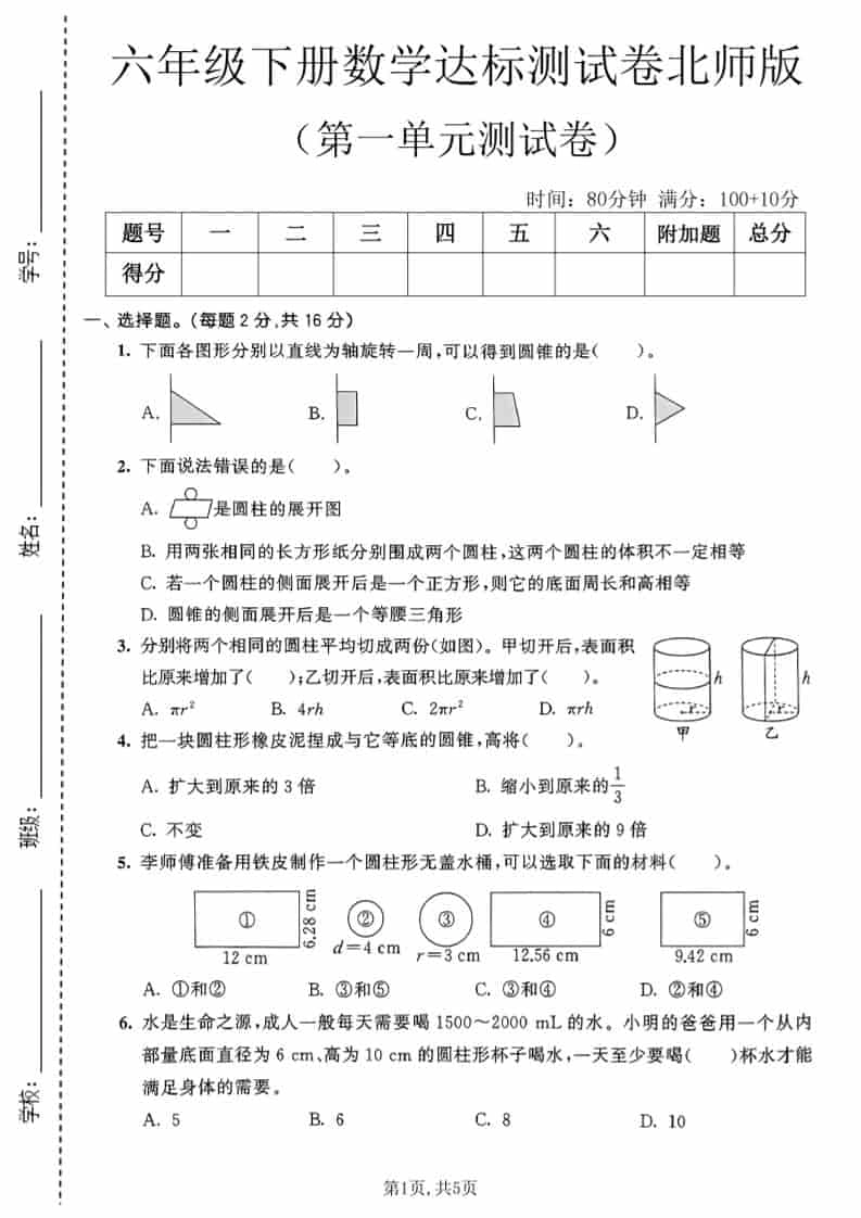 六年级下数学第一单元达标测试卷《北师版》-倾慕网
