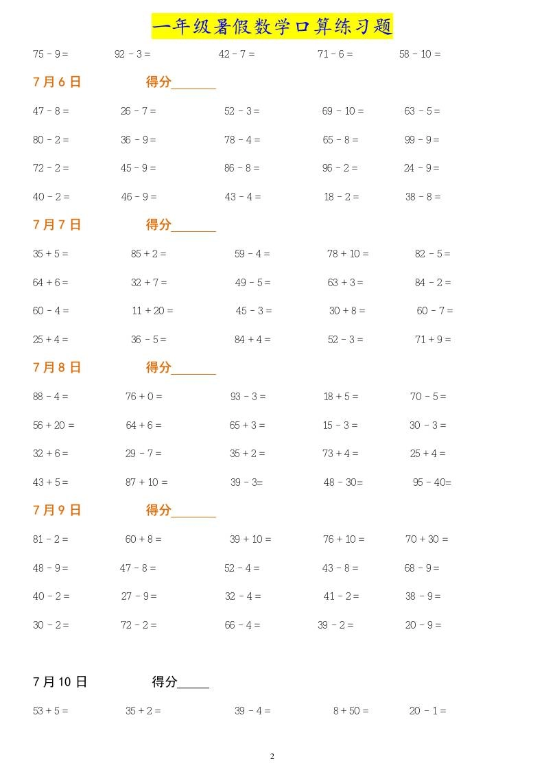 一年级下册暑假数学作业：口算练习题大全！