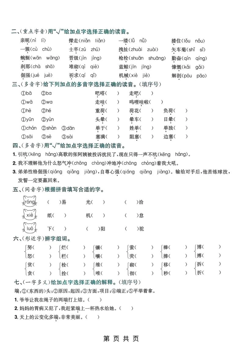 四年级下语文5-8单元生字专项练习
