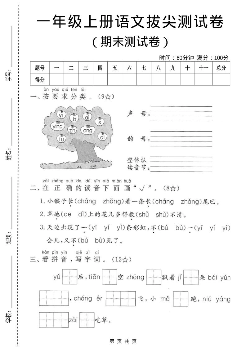 一年级上语文期末测试卷3-倾慕网