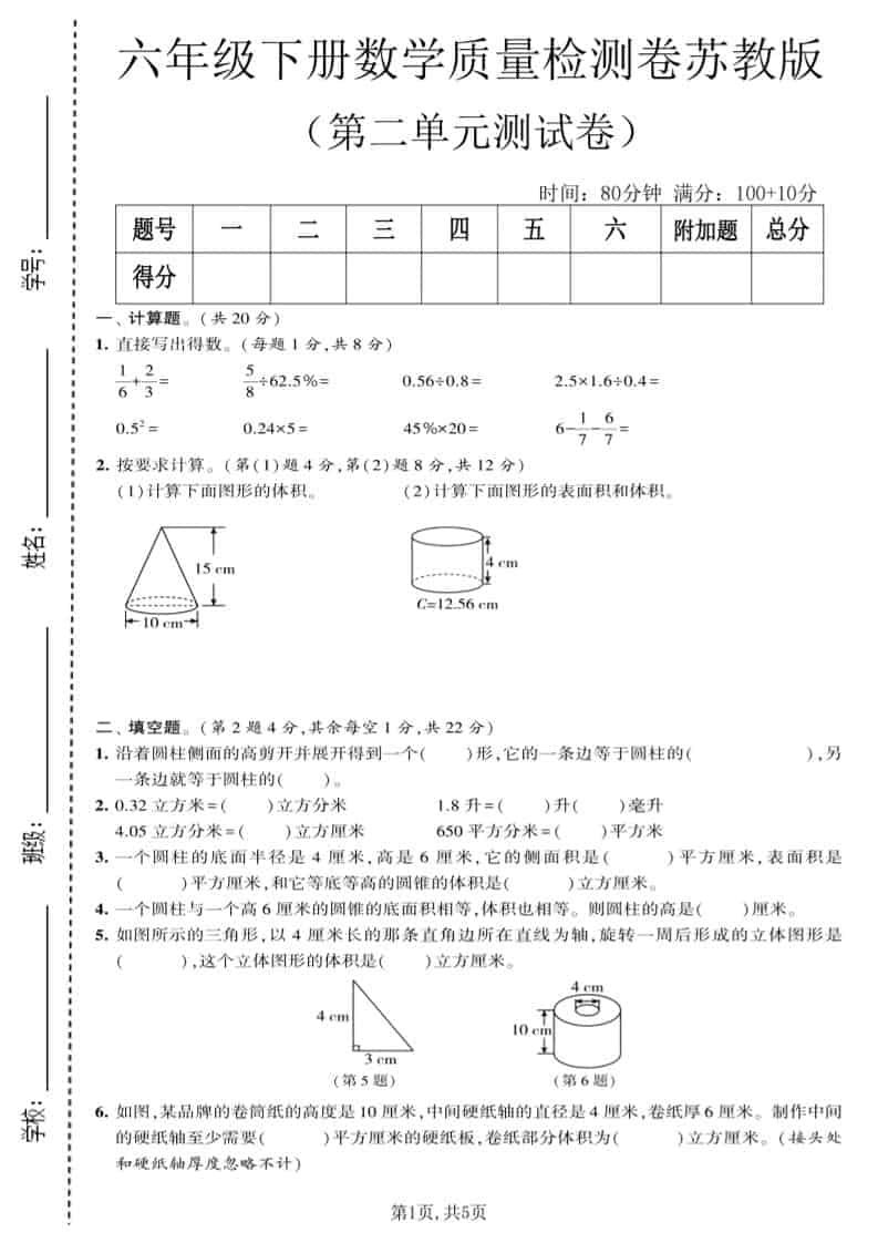 六年级下数学第二单元质量检测卷《苏教版》-倾慕网