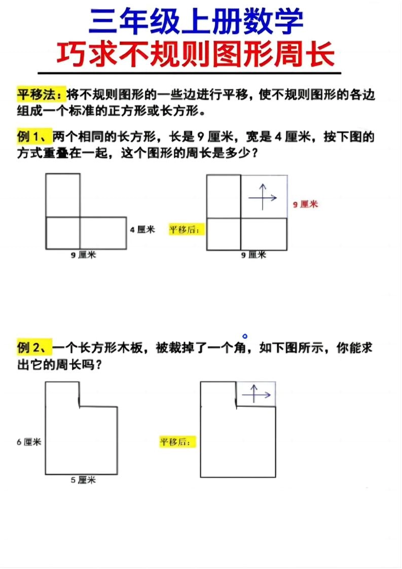 （三上数学巧求不规则图形周长）-倾慕网