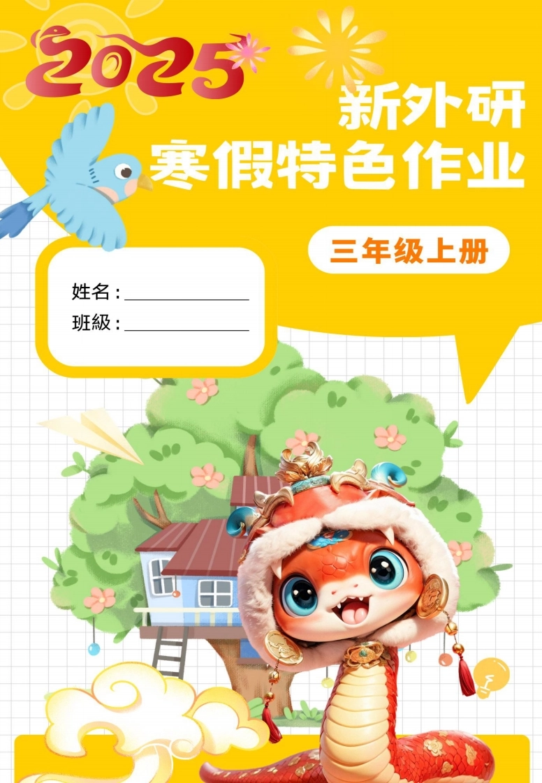 新外研三下英语寒假特色作业改-倾慕网